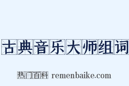 古典音乐大师组词是什么意思的图片